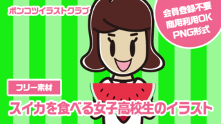 【フリー素材】スイカを食べる女子高校生のイラスト