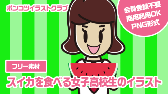 【フリー素材】スイカを食べる女子高校生のイラスト