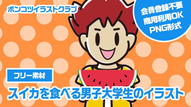 【フリー素材】スイカを食べる男子大学生のイラスト