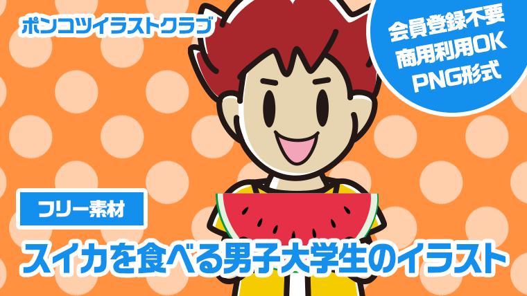 【フリー素材】スイカを食べる男子大学生のイラスト