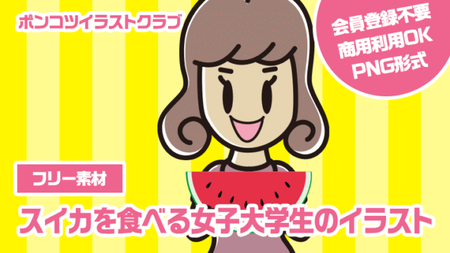 【フリー素材】スイカを食べる女子大学生のイラスト