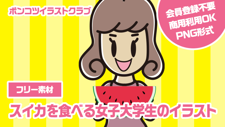 【フリー素材】スイカを食べる女子大学生のイラスト