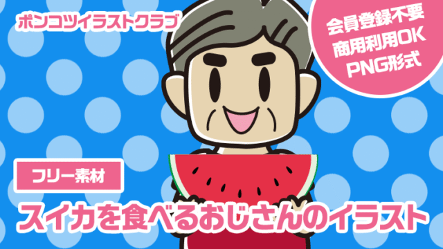 【フリー素材】スイカを食べるおじさんのイラスト