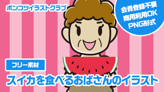【フリー素材】スイカを食べるおばさんのイラスト