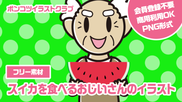 【フリー素材】スイカを食べるおじいさんのイラスト