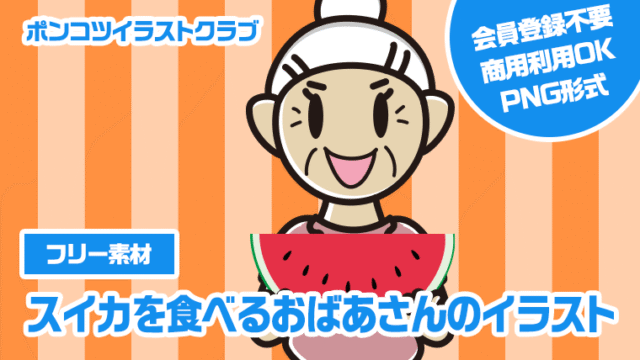 【フリー素材】スイカを食べるおばあさんのイラスト