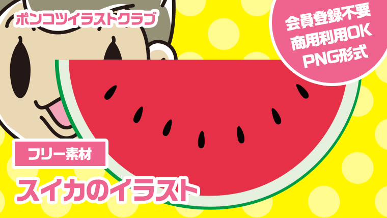 【フリー素材】スイカのイラスト