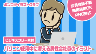 【ビジネスフリー素材】パソコン使用中に考える男性会社員のイラスト