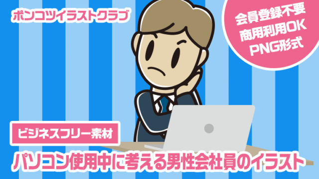 【ビジネスフリー素材】パソコン使用中に考える男性会社員のイラスト