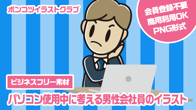 【ビジネスフリー素材】パソコン使用中に考える男性会社員のイラスト