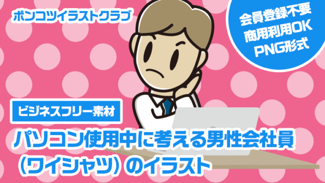 【ビジネスフリー素材】パソコン使用中に考える男性会社員（ワイシャツ）のイラスト