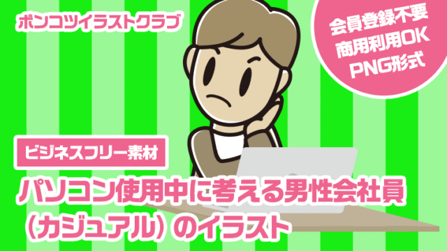【ビジネスフリー素材】パソコン使用中に考える男性会社員（カジュアル）のイラスト