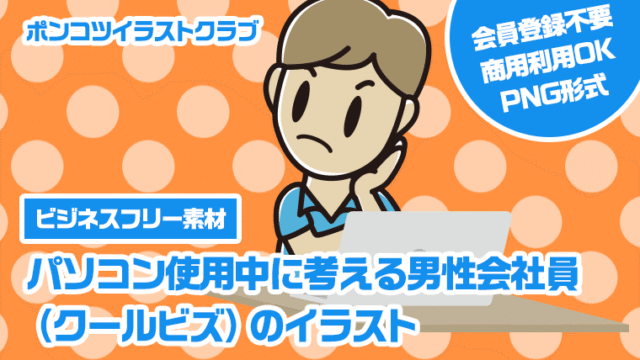 【ビジネスフリー素材】パソコン使用中に考える男性会社員（クールビズ）のイラスト