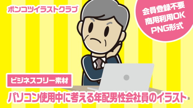 【ビジネスフリー素材】パソコン使用中に考える年配男性会社員のイラスト