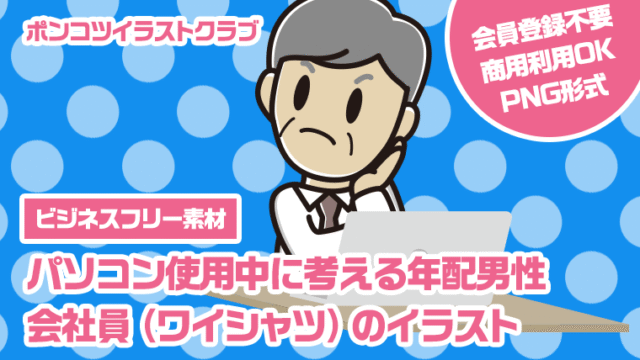 【ビジネスフリー素材】パソコン使用中に考える年配男性会社員（ワイシャツ）のイラスト