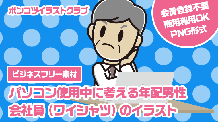 【ビジネスフリー素材】パソコン使用中に考える年配男性会社員（ワイシャツ）のイラスト