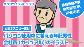 【ビジネスフリー素材】パソコン使用中に考える年配男性会社員（カジュアル）のイラスト