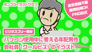 【ビジネスフリー素材】パソコン使用中に考える年配男性会社員（クールビズ）のイラスト