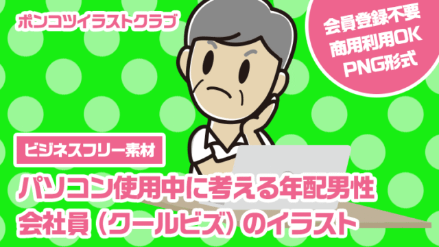 【ビジネスフリー素材】パソコン使用中に考える年配男性会社員（クールビズ）のイラスト