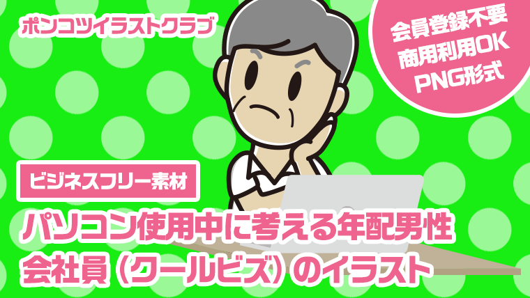 【ビジネスフリー素材】パソコン使用中に考える年配男性会社員（クールビズ）のイラスト