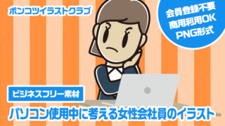 【ビジネスフリー素材】パソコン使用中に考える女性会社員のイラスト