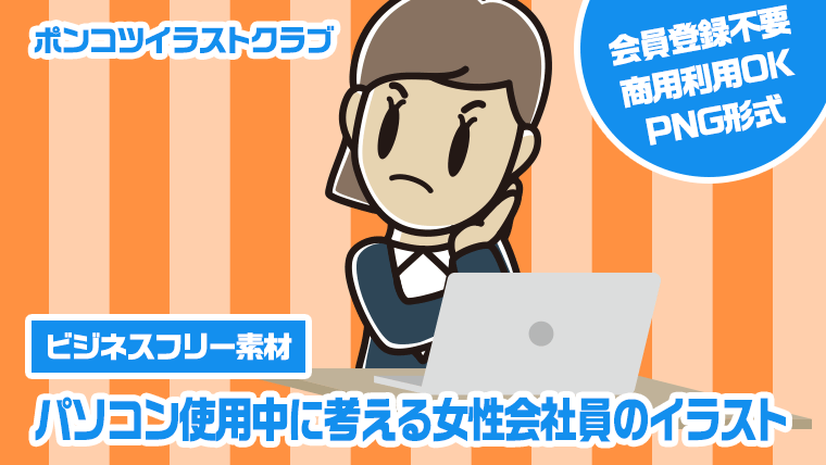 【ビジネスフリー素材】パソコン使用中に考える女性会社員のイラスト