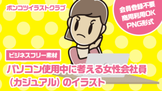 【ビジネスフリー素材】パソコン使用中に考える女性会社員（カジュアル）のイラスト