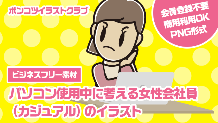 【ビジネスフリー素材】パソコン使用中に考える女性会社員（カジュアル）のイラスト