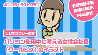 【ビジネスフリー素材】パソコン使用中に考える女性会社員（クールビズ）のイラスト