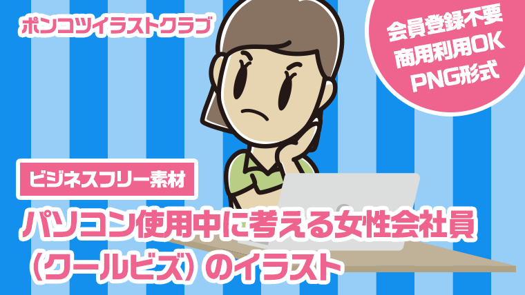 【ビジネスフリー素材】パソコン使用中に考える女性会社員（クールビズ）のイラスト