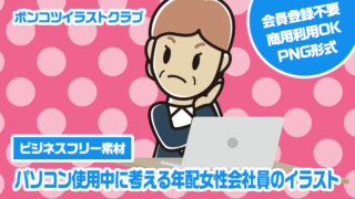 【ビジネスフリー素材】パソコン使用中に考える年配女性会社員のイラスト