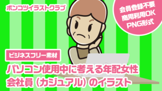 【ビジネスフリー素材】パソコン使用中に考える年配女性会社員（カジュアル）のイラスト
