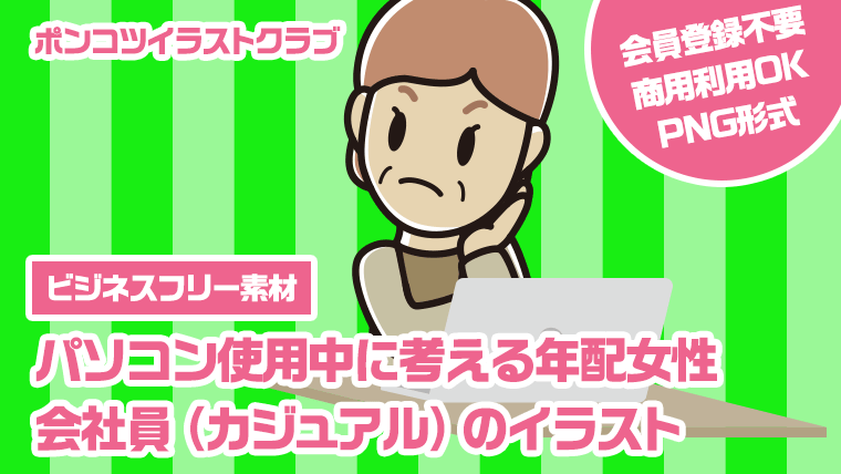 【ビジネスフリー素材】パソコン使用中に考える年配女性会社員（カジュアル）のイラスト