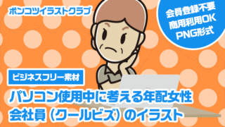 【ビジネスフリー素材】パソコン使用中に考える年配女性会社員（クールビズ）のイラスト