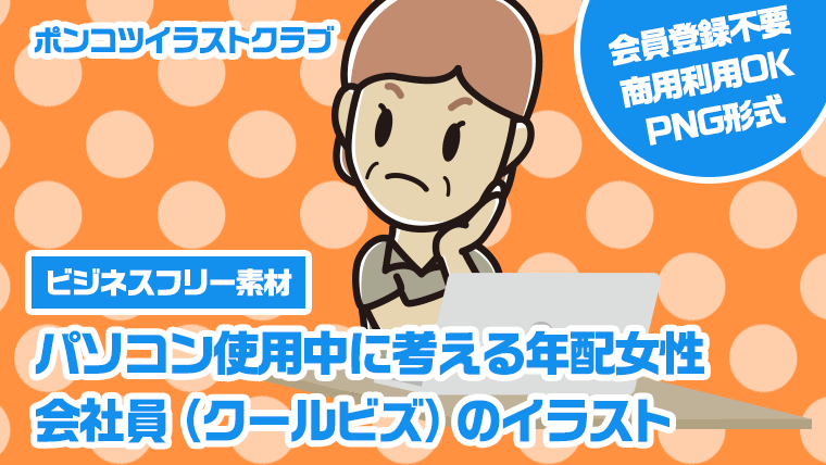 【ビジネスフリー素材】パソコン使用中に考える年配女性会社員（クールビズ）のイラスト