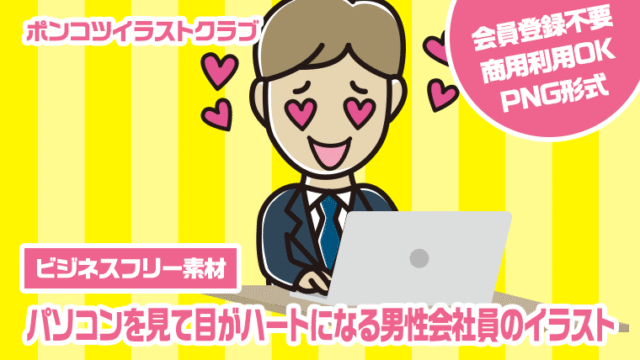 【ビジネスフリー素材】パソコンを見て目がハートになる男性会社員のイラスト