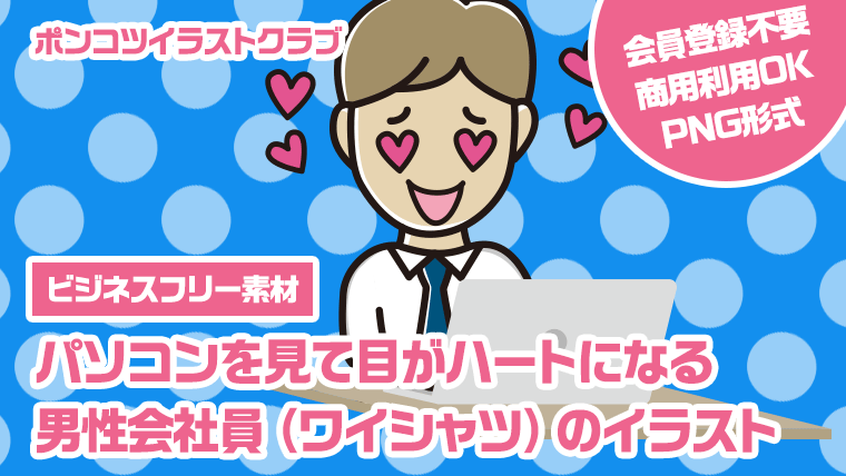 【ビジネスフリー素材】パソコンを見て目がハートになる男性会社員（ワイシャツ）のイラスト