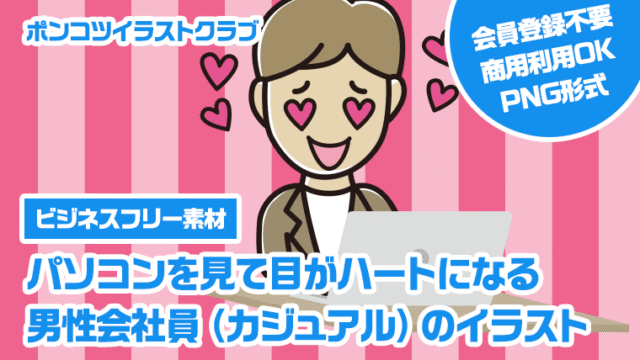 【ビジネスフリー素材】パソコンを見て目がハートになる男性会社員（カジュアル）のイラスト