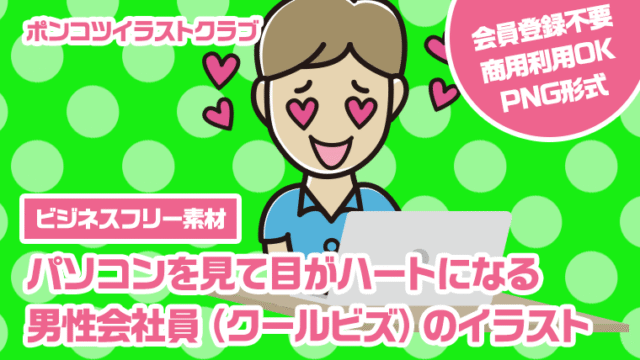 【ビジネスフリー素材】パソコンを見て目がハートになる男性会社員（クールビズ）のイラスト