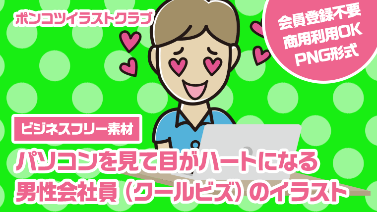 【ビジネスフリー素材】パソコンを見て目がハートになる男性会社員（クールビズ）のイラスト