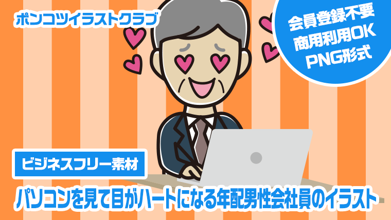 【ビジネスフリー素材】パソコンを見て目がハートになる年配男性会社員のイラスト