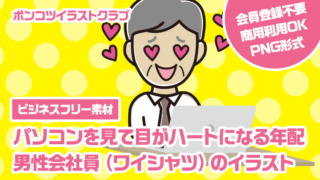 【ビジネスフリー素材】パソコンを見て目がハートになる年配男性会社員（ワイシャツ）のイラスト