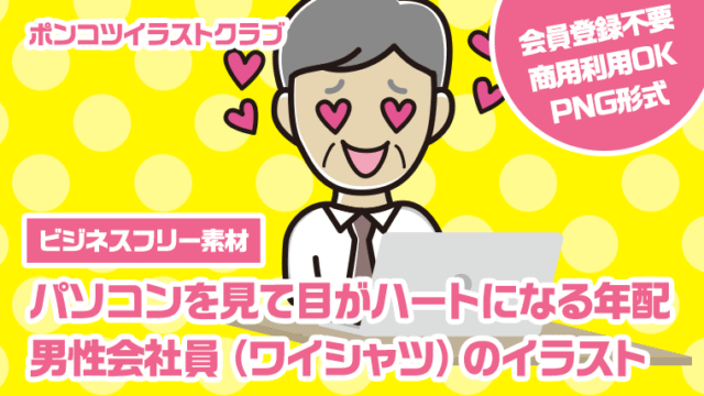 【ビジネスフリー素材】パソコンを見て目がハートになる年配男性会社員（ワイシャツ）のイラスト