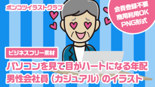 【ビジネスフリー素材】パソコンを見て目がハートになる年配男性会社員（カジュアル）のイラスト