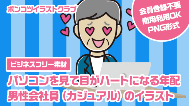【ビジネスフリー素材】パソコンを見て目がハートになる年配男性会社員（カジュアル）のイラスト
