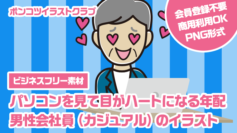 【ビジネスフリー素材】パソコンを見て目がハートになる年配男性会社員（カジュアル）のイラスト