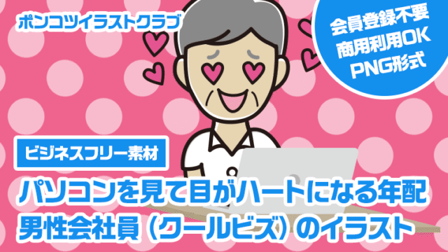 【ビジネスフリー素材】パソコンを見て目がハートになる年配男性会社員（クールビズ）のイラスト