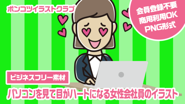 【ビジネスフリー素材】パソコンを見て目がハートになる女性会社員のイラスト