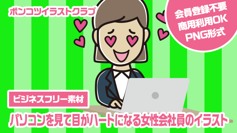 【ビジネスフリー素材】パソコンを見て目がハートになる女性会社員のイラスト
