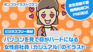 【ビジネスフリー素材】パソコンを見て目がハートになる女性会社員（カジュアル）のイラスト
